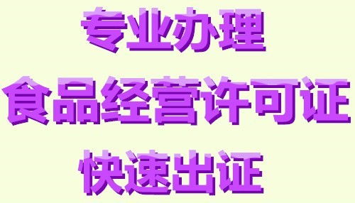 代辦東城東直門食品流通許可證費(fèi)用少