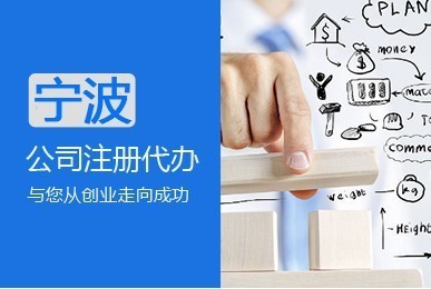 寧波代辦公司注冊(cè) 一站式服務(wù)