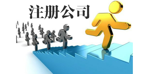 西安代辦注冊公司