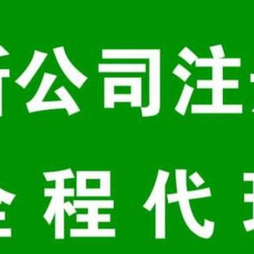 花東代理工商注冊(cè)花都區(qū)工商注冊(cè),辦理公司