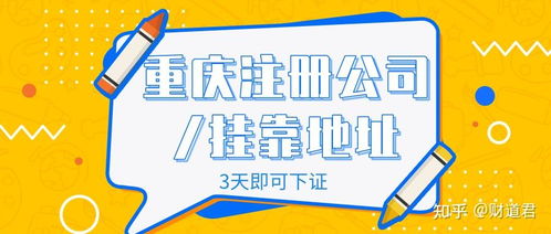 公司在北京想在重慶注冊(cè)一分公司,想問一下重慶哪家注冊(cè)代理公司好些