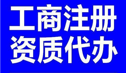 小河區(qū)工商注冊代辦 小河區(qū)工商注冊代辦價格 昱龍供圖片|小河區(qū)工商注冊代辦 小河區(qū)工商注冊代辦價格 昱龍供產(chǎn)品圖片由貴州昱龍財務(wù)代理有限責任公司公司生產(chǎn)提供-