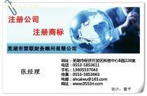 【專業(yè)代辦蕪湖公司注冊(cè) 繁昌公司注冊(cè)】蕪湖公司注冊(cè),價(jià)格,報(bào)價(jià),種類、品牌,廠家,供應(yīng)商,蕪湖市榮聯(lián)財(cái)務(wù)顧問 - 產(chǎn)品庫 - 阿土伯交易網(wǎng)