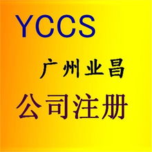 一站式企業(yè)服務(wù)解決方案 廣州公司注冊(cè)代辦、代理記賬與稅務(wù)咨詢